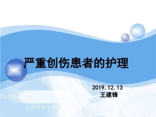 严重创伤患者的护理