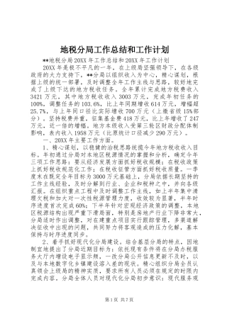 地税分局工作总结和工作计划