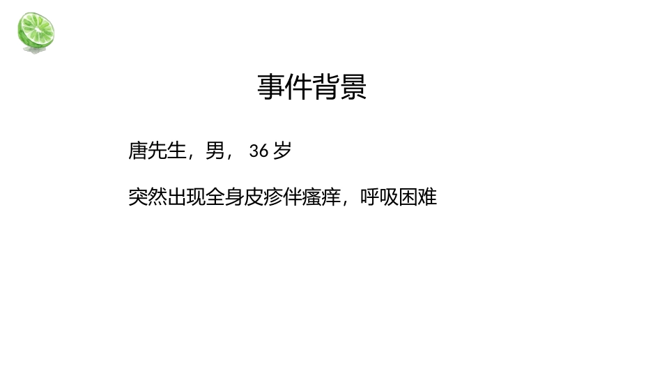 严重过敏反应抢救流程邓巧灵整理_第2页