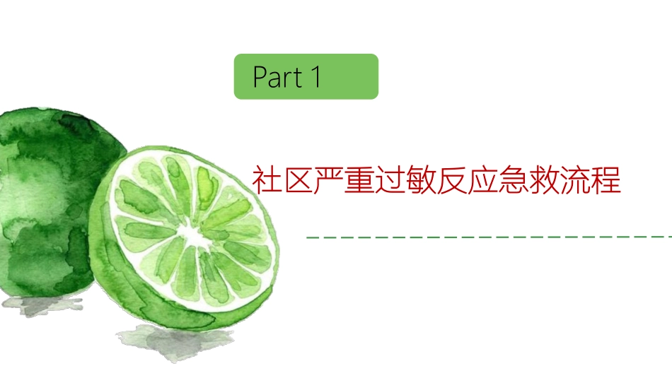 严重过敏反应抢救流程邓巧灵整理_第3页