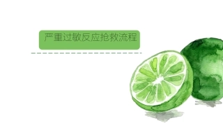 严重过敏反应抢救流程邓巧灵整理