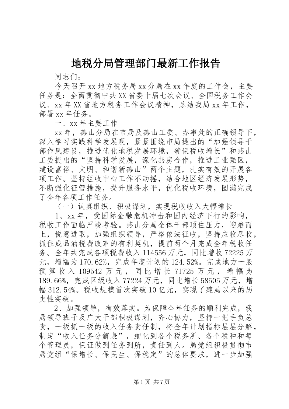 地税分局管理部门最新工作报告_第1页