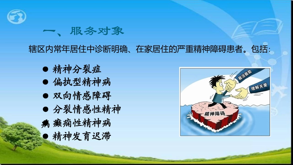 严重精神障碍患者管理服务规范标准课件_第3页
