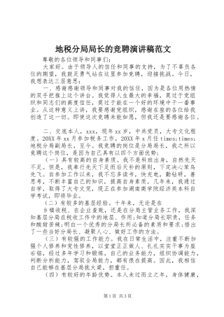 地税分局局长的竞聘演讲稿范文