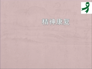 严重精神障碍患者管理治疗工作规范精品医学课件