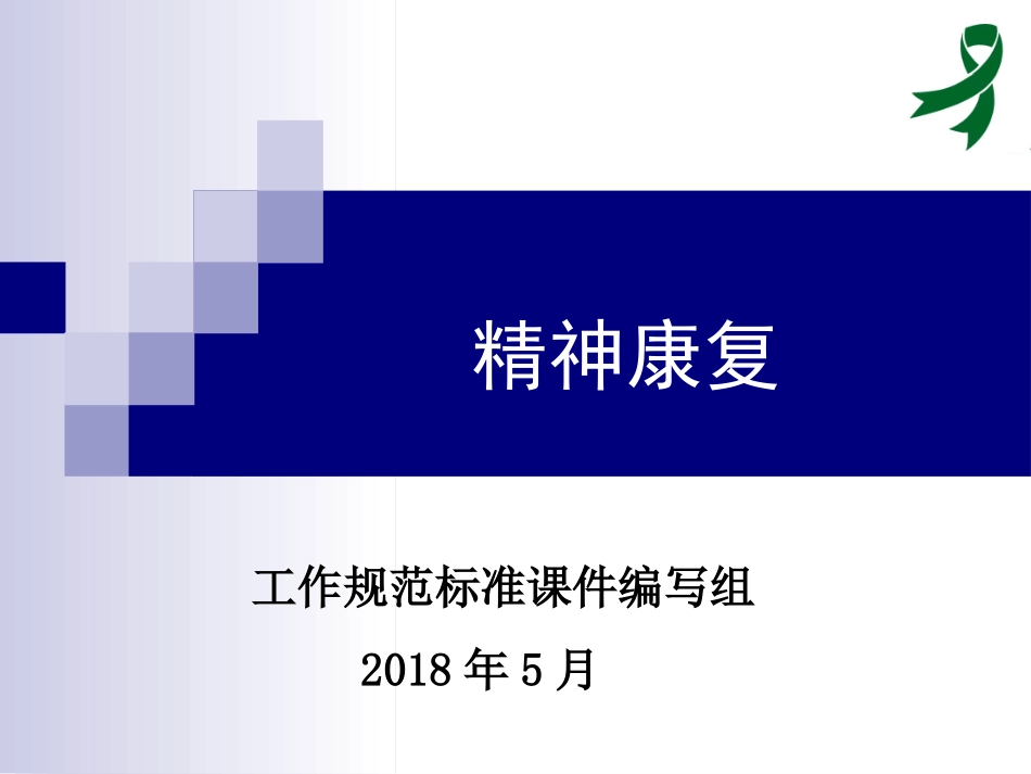 严重精神障碍患者管理治疗工作规范精神康复_第1页