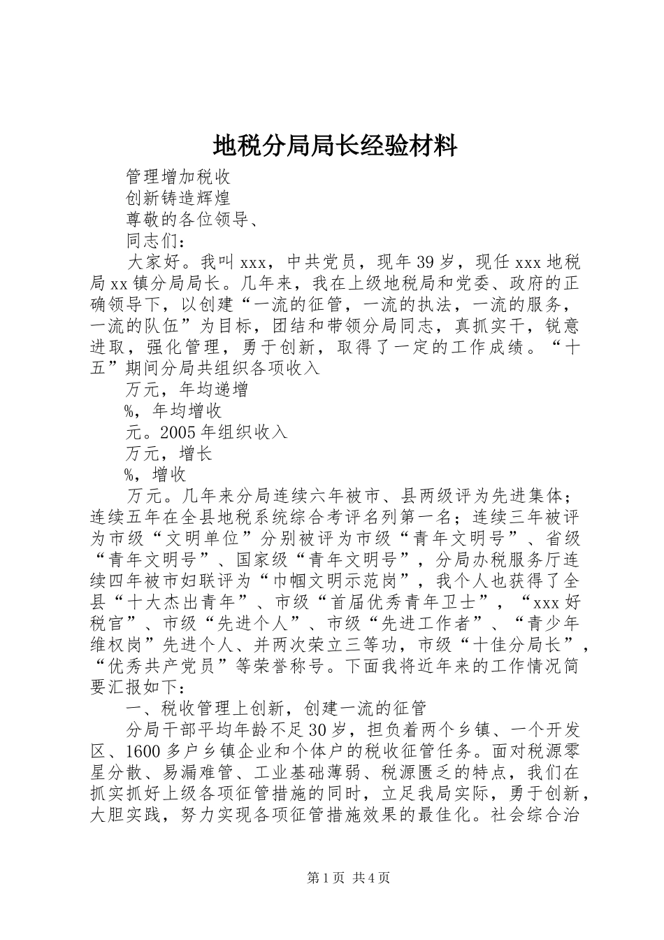 地税分局局长经验材料_第1页