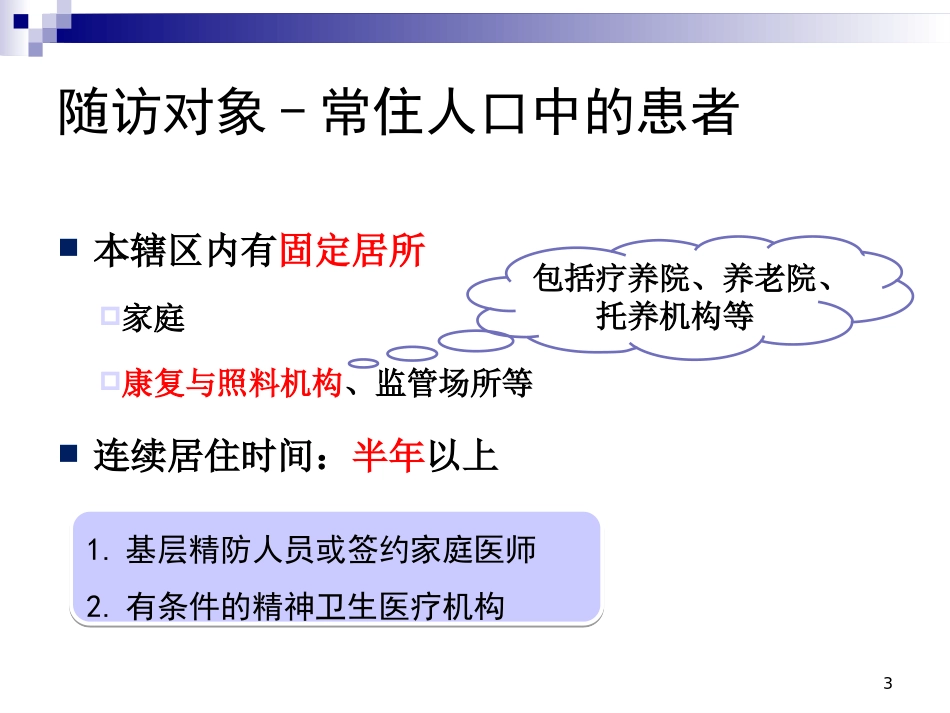 严重精神障碍患者随访管理和指导建议_第3页