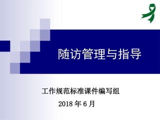 严重精神障碍患者随访管理和指导建议