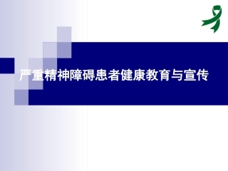 严重精神障碍患者宣传和教育