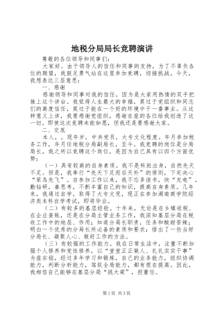 地税分局局长竞聘演讲