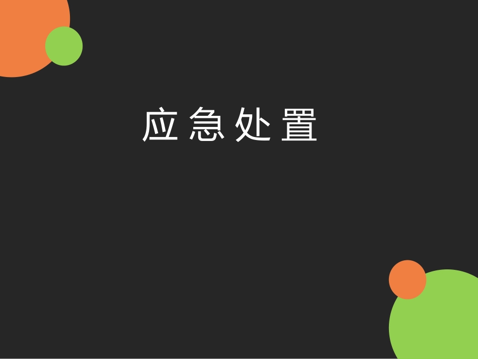 严重精神障碍患者应急处置_第1页