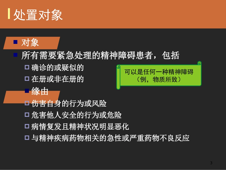 严重精神障碍患者应急处置_第3页