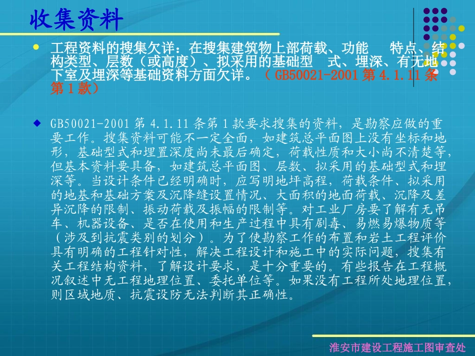 岩土工程勘察报告审查中常见问题_第2页