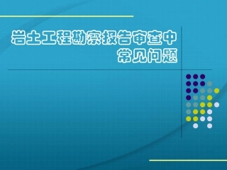 岩土工程勘察报告审查中常见问题