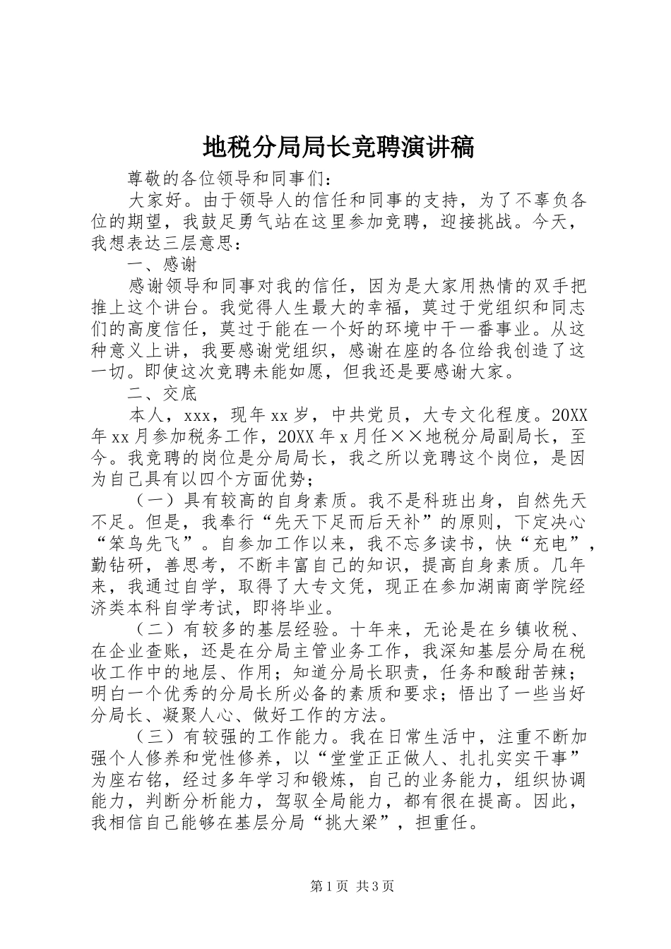 地税分局局长竞聘演讲稿_第1页