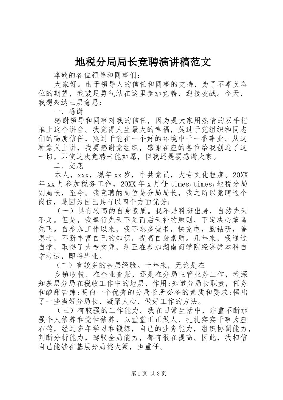 地税分局局长竞聘演讲稿范文_第1页