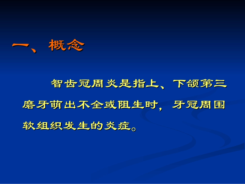 炎症智齿冠周炎_第2页