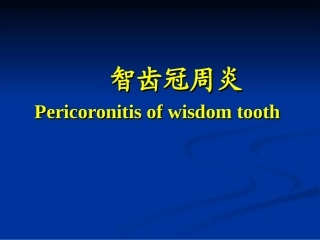 炎症智齿冠周炎