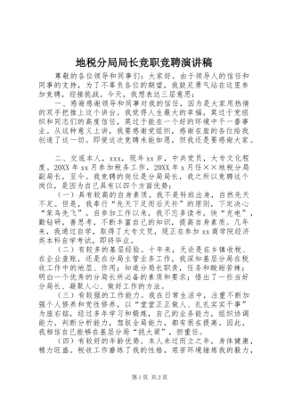 地税分局局长竞职竞聘演讲稿