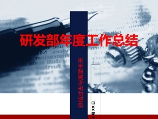 研发年终总结