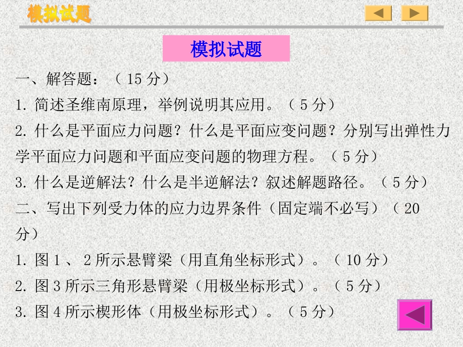 研究生弹性力学考试模拟试题_第1页