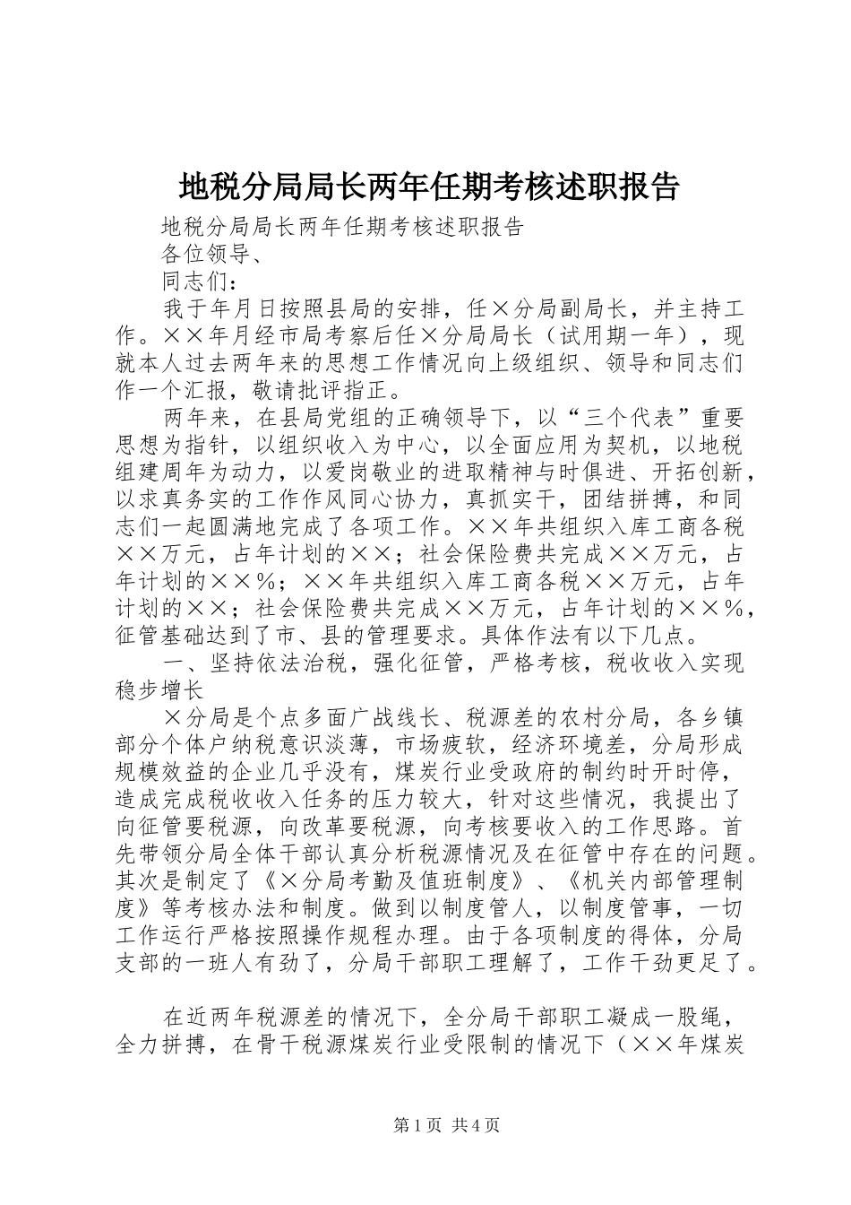 地税分局局长两年任期考核述职报告_第1页