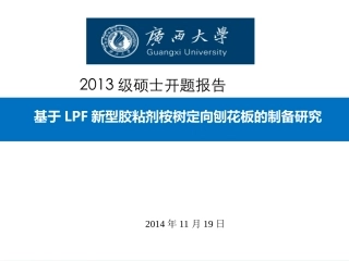 研究生开题报告