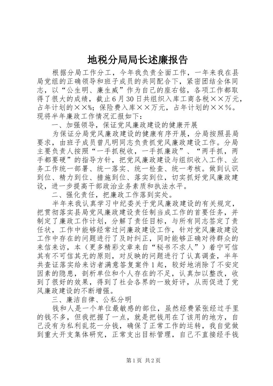 地税分局局长述廉报告_第1页