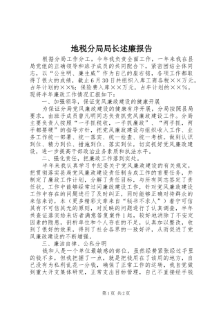 地税分局局长述廉报告