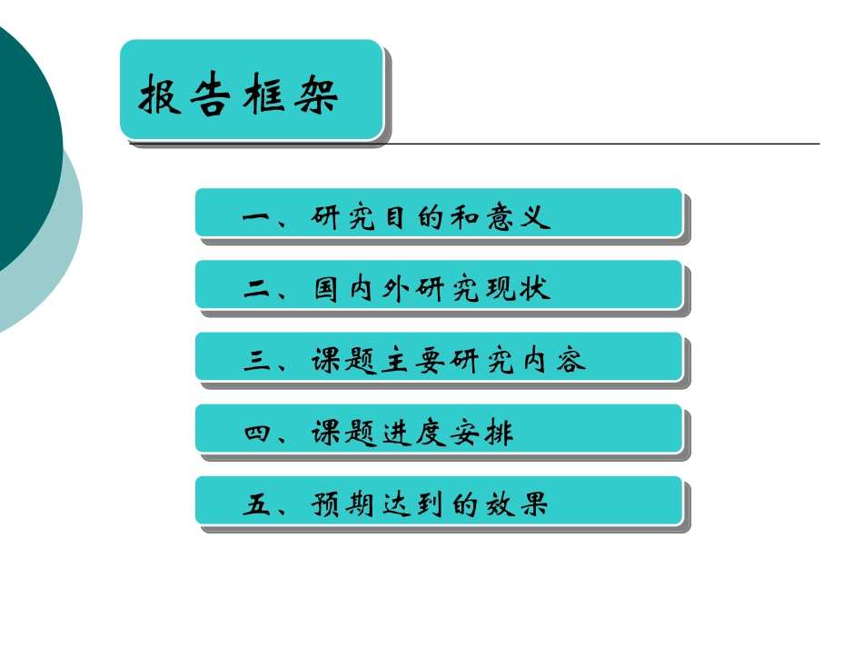研究生开题报告周_第2页