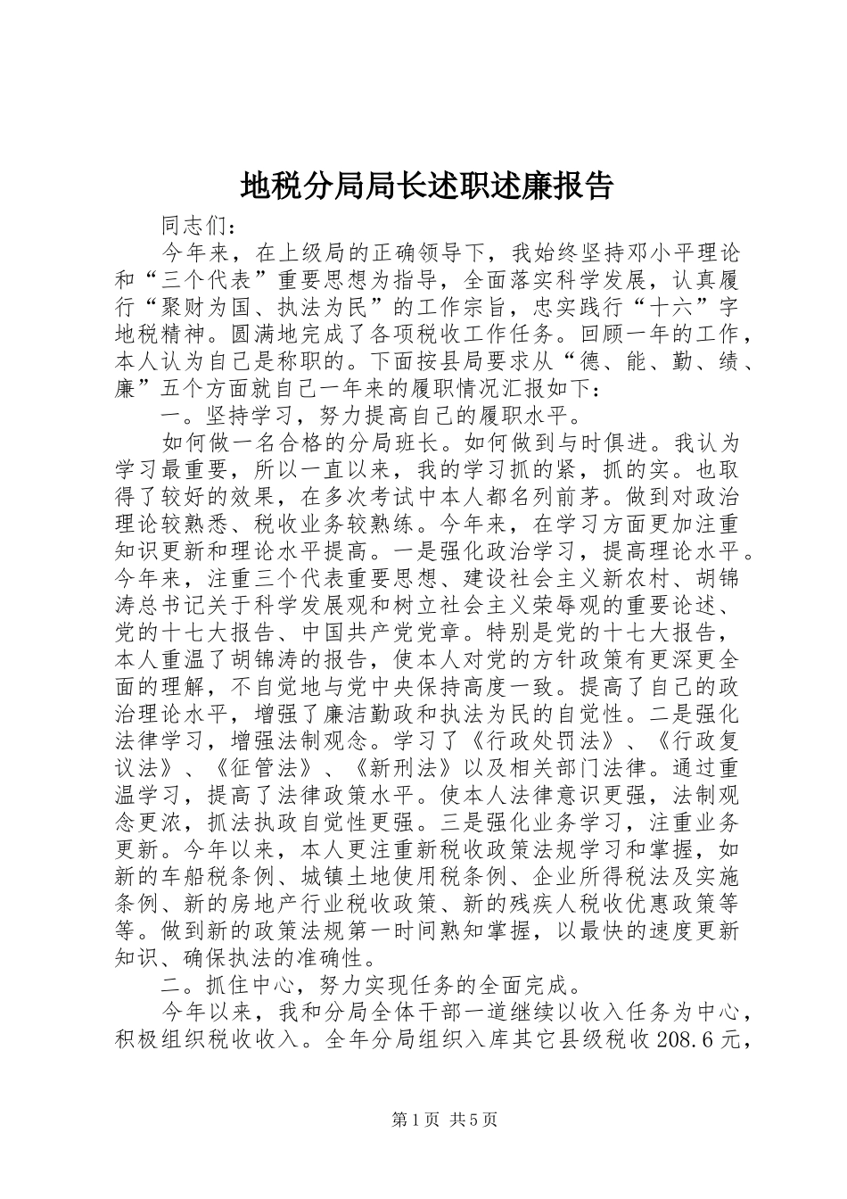 地税分局局长述职述廉报告_第1页