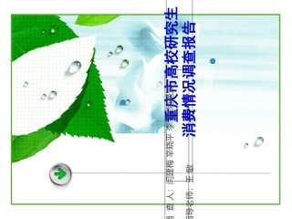 研究生消费情况调查报告