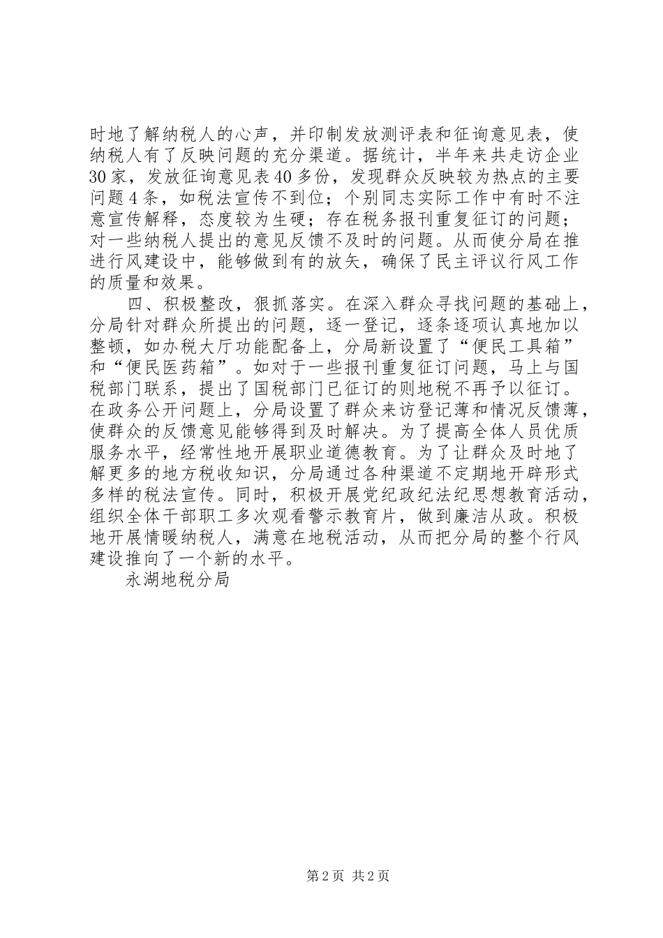 地税分局开展民主评议行风的工作总结_第2页