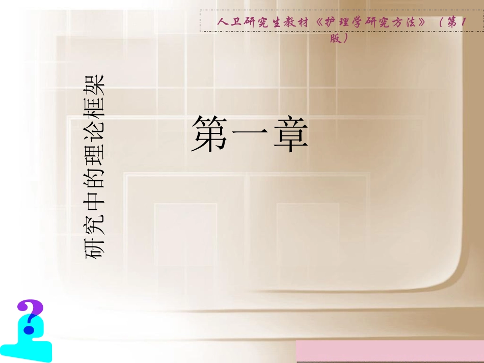 研究中的理论框架课堂_第1页