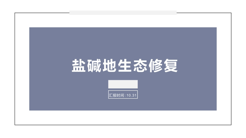 盐碱地生态修复_第1页