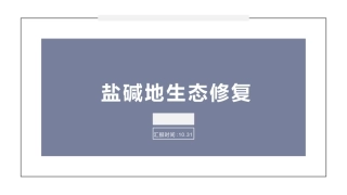 盐碱地生态修复