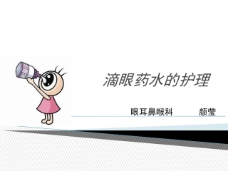 颜莹如何正确滴眼药水