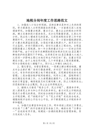 地税分局年度工作思路范文