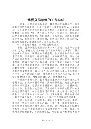 地税分局年终的工作总结