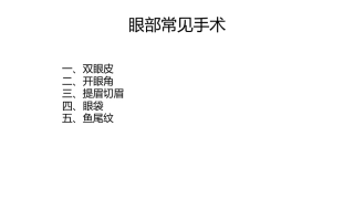 眼部整形眼部美容手术