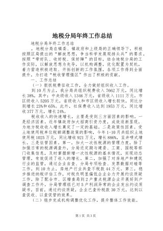 地税分局年终工作总结