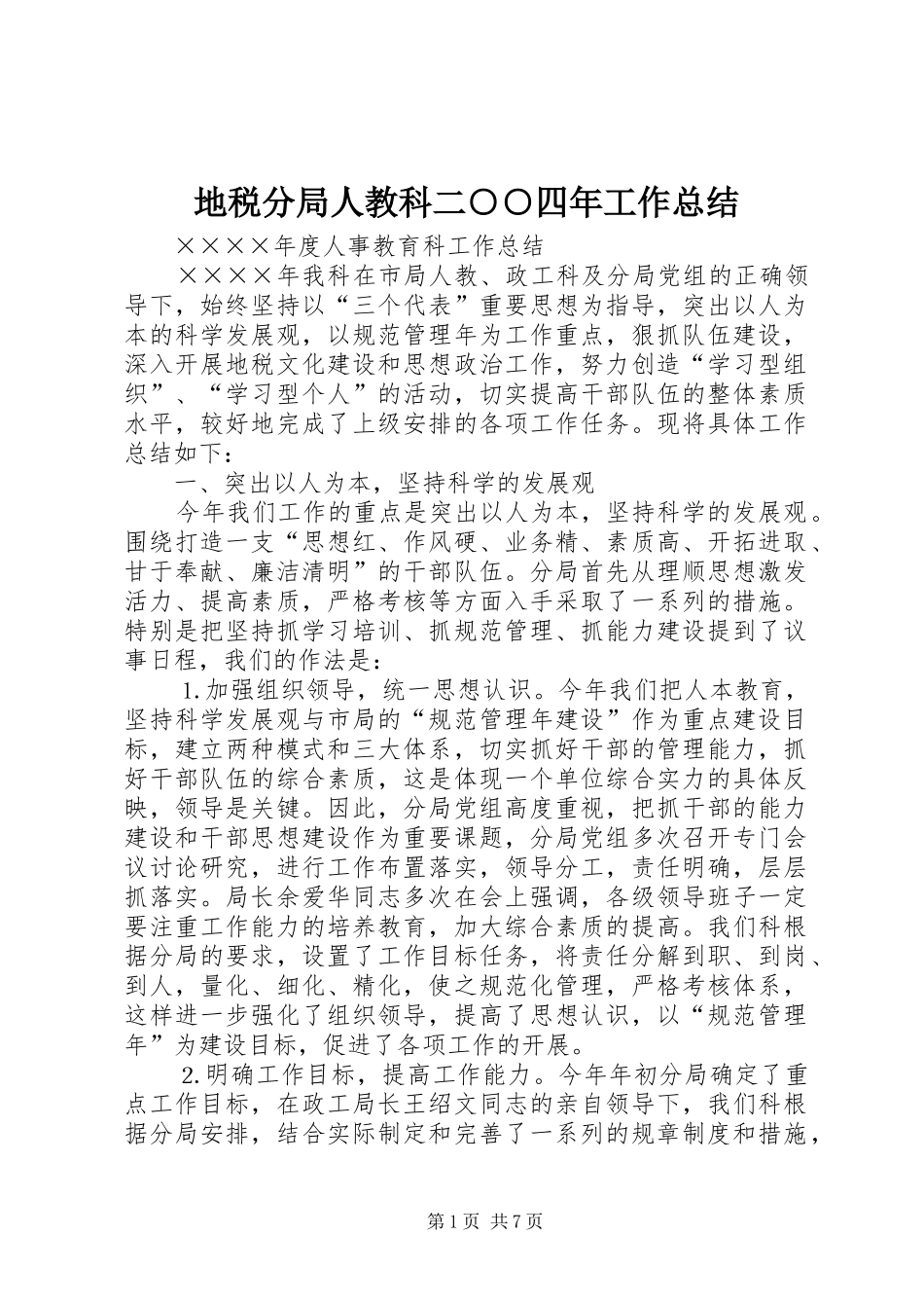 地税分局人教科二四年工作总结_第1页