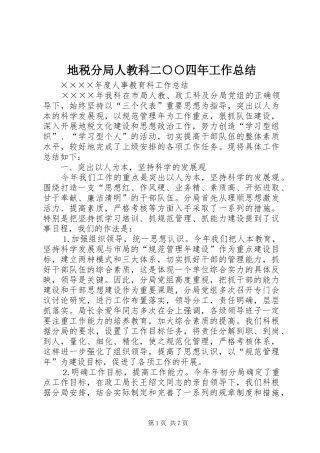 地税分局人教科二四年工作总结