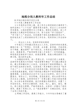 地税分局人教科年工作总结