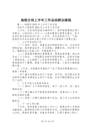 地税分局上半年工作总结群众路线