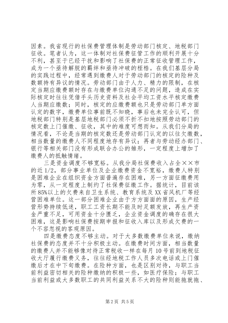 地税分局社会保险费征管疑难问题探析_第2页