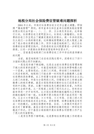 地税分局社会保险费征管疑难问题探析