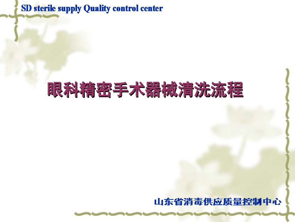 眼科精密器械清洗流程_第1页