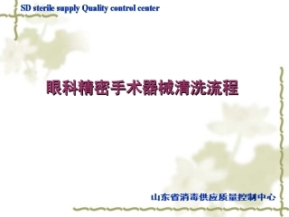 眼科精密器械清洗流程
